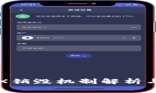 波场币TRX销毁机制解析与未来展望