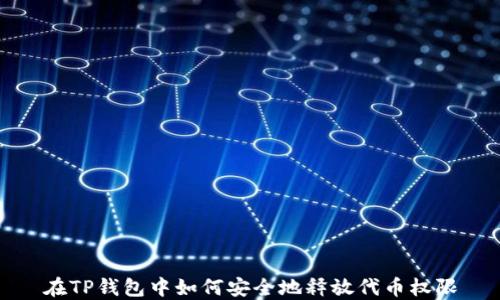 在TP钱包中如何安全地释放代币权限
