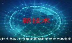 虚拟币钱包：如何安全存