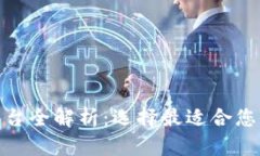 : 区块链平台全解析：选择