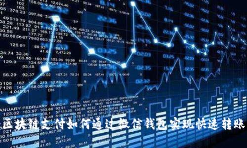 :区块链支付如何通过微信钱包实现快速转账？