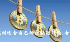 如何找到适合自己的区块