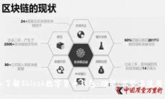 深入了解Sblock数字货币钱