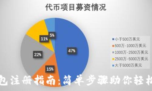   
TP钱包注册指南：简单步骤助你轻松入门