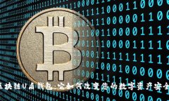 区块链U盾钱包：它如何改