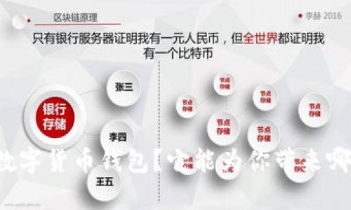 究竟什么是多币种数字货币钱包？它能为你带来哪些意想不到的惊喜？