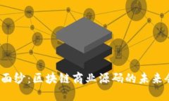 揭开神秘面纱：区块链商
