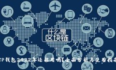 TP钱包2022年还能用吗？全